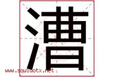 漕字取名意思是什么,漕字五行属性拼音结构部首是什么-好运起名网
