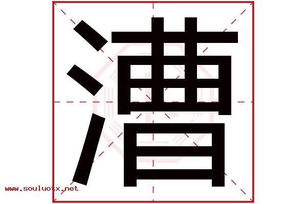 漕字五行属什么,漕字意思,漕字起名寓意