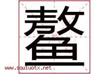 鳌字取名意思是什么,鳌字五行属性拼音结构部首是什么-好运起名网