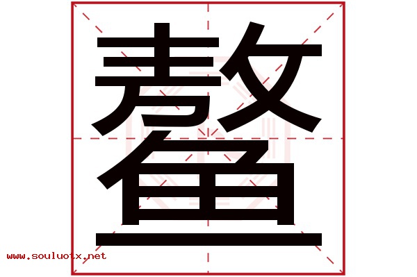 鳌字五行属什么,鳌字意思,鳌字起名寓意