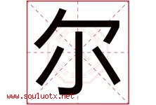 尔字意思,尔字取名的寓意,带尔字的名字-好运起名网