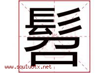 髫字取名意思是什么,髫字五行属性拼音结构部首是什么-好运起名网