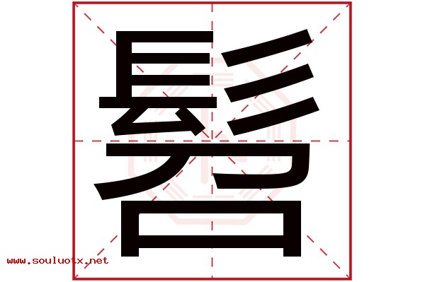 髫字五行属什么,髫字意思,髫字起名寓意