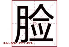 脸字五行属什么，脸字在名字里的含义寓意是什么-好运起名网