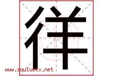 徉字取名意思是什么,徉字五行属性拼音结构部首是什么-好运起名网