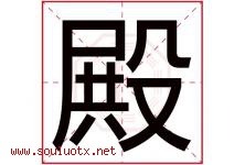 殿字意思,殿字取名的寓意,带殿字的名字-好运起名网