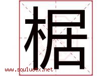 椐字取名意思是什么,椐字五行属性拼音结构部首是什么-好运起名网