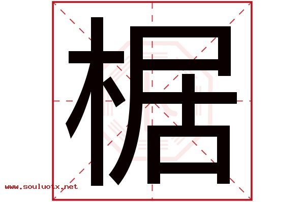 椐字五行属什么,椐字意思,椐字起名寓意