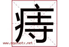 痔字取名意思是什么,痔字五行属性拼音结构部首是什么-好运起名网