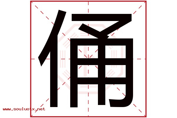 俑字五行属什么,俑字意思,俑字起名寓意
