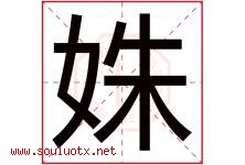 姝字五行属什么，姝字在名字里的含义寓意是什么-好运起名网