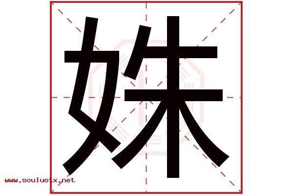 姝字五行属什么,姝字意思,姝字起名寓意