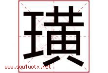 璜字取名意思是什么,璜字五行属性拼音结构部首是什么-好运起名网