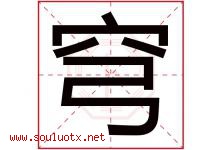 穹字取名意思是什么,穹字五行属性拼音结构部首是什么-好运起名网