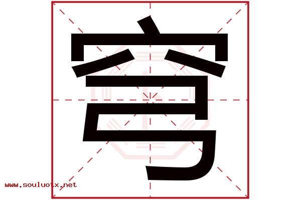 穹字五行属什么,穹字意思,穹字起名寓意