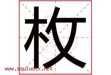 枚字意思,枚字取名的寓意,带枚字的名字-好运起名网