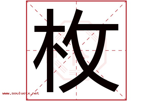 枚字五行属什么,枚字意思,枚字起名寓意