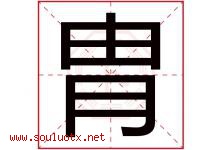 胄字取名意思是什么,胄字五行属性拼音结构部首是什么-好运起名网