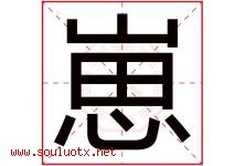 崽字取名意思是什么,崽字五行属性拼音结构部首是什么-好运起名网