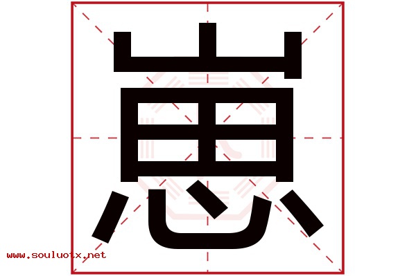 崽字五行属什么,崽字意思,崽字起名寓意