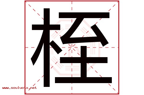 桎字五行属什么,桎字意思,桎字起名寓意