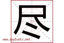 尽字五行属什么，尽字在名字里的含义，尽起名寓意是什么-好运起名网