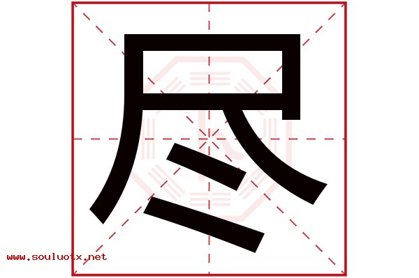 尽字五行属什么,尽字意思,尽字起名寓意