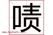 啧字取名意思是什么,啧字五行属性拼音结构部首是什么-好运起名网