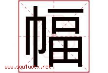 幅字五行属什么，幅字在名字里的含义寓意是什么-好运起名网