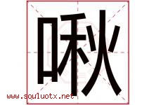 啾字取名意思是什么,啾字五行属性拼音结构部首是什么-好运起名网