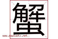 蟹字五行属什么，蟹字在名字里的含义寓意是什么-好运起名网