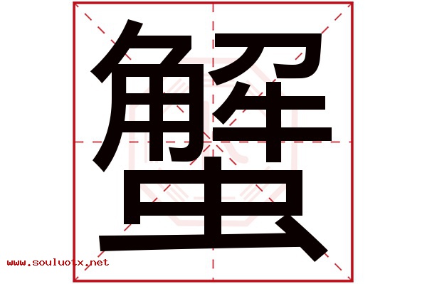 蟹字五行属什么,蟹字意思,蟹字起名寓意