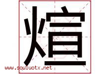 煊字五行属什么，煊字在名字里的含义寓意是什么-好运起名网