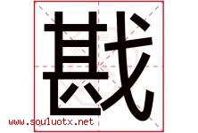 戡字取名意思是什么,戡字五行属性拼音结构部首是什么-好运起名网