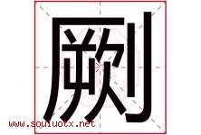 劂字取名意思,与劂字同音同部首同笔画同五行的字-好运起名网