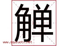 觯字取名意思是什么,觯字五行属性拼音结构部首是什么-好运起名网