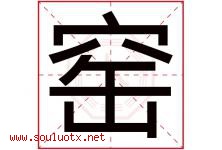 窑字五行属什么，窑字在名字里的含义寓意是什么-好运起名网