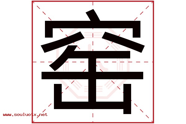 窑字五行属什么,窑字意思,窑字起名寓意