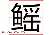 鳐字取名意思是什么,鳐字五行属性拼音结构部首是什么-好运起名网