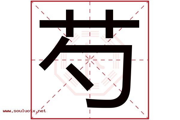 芍字五行属什么,芍字意思,芍字起名寓意