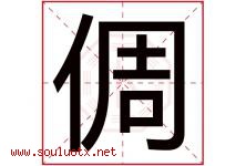 倜字取名意思是什么,倜字五行属性拼音结构部首是什么-好运起名网