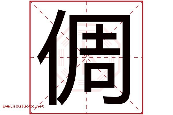 倜字五行属什么,倜字意思,倜字起名寓意