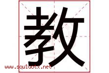 教字意思,教字取名的寓意,带教字的名字-好运起名网