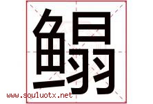鳎字取名意思是什么,鳎字五行属性拼音结构部首是什么-好运起名网