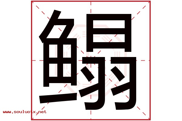 鳎字五行属什么,鳎字意思,鳎字起名寓意