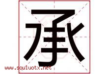 承字意思,承字取名的寓意,带承字的名字-好运起名网