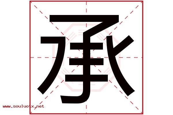 承字五行属什么,承字意思,承字起名寓意