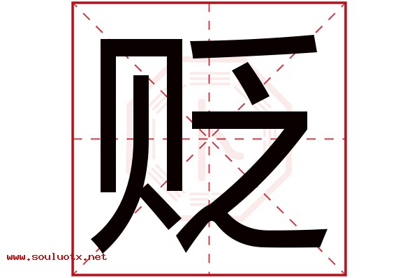 贬字五行属什么,贬字意思,贬字起名寓意