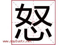 怒字五行属什么，怒字在名字里的含义寓意是什么-好运起名网