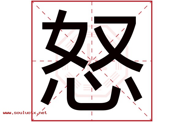 怒字五行属什么,怒字意思,怒字起名寓意